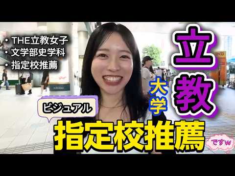 【wakatte】立教大学の美女まとめ