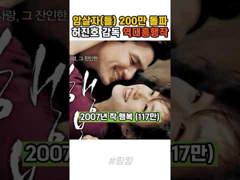 #암살자들 #허진호 #감독 #역대 #흥행 #작품