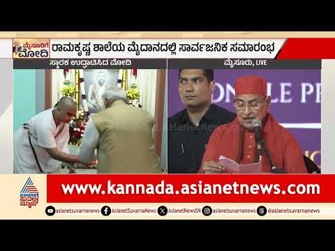 ಮೋದಿ ಅವರು ಸ್ವಾಮಿ ವಿವೇಕಾನಂದರ ಅಪ್ಪಟ ಅಭಿಮಾನಿ ಮತ್ತು ಅನುಯಾಯಿ: Swami Gautamanandaji | Suvarna News