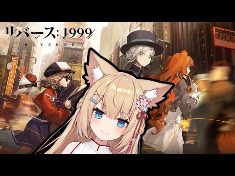 【初見プレイ！】リバース：1999プレイするよ！！#㏚【花園セレナ】