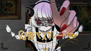 【ボカデュオ】幻香マスカレード 【 #VocaDuo2025 】