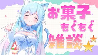 【雑談】お菓子をサクサク頬張り音🌟まったりお話しします🐾【空猫くるみ/Vtuber】
