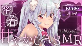 【#asmr/KU100】カリカリ♡奥触られちゃうとダメになって気持ちいいね♡お姉ちゃんの耳かきで睡眠導入ASMR【Vtuber 都みゆり】