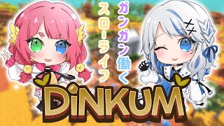 【 Dinkum 】先輩！私に家ください！！！ 【JPVtuber】