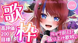 【 #歌枠 】2時間で高評価200目標～！ 事前リクエスト曲をオールジャンルで歌うぞ🎤✨ ボカロ・アニソン等🎶 #karaoke 【#vsi