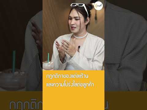 กฎกติกาของแต่ละร้านและความโปร่