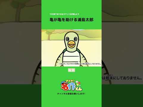 亀が亀を助ける浦島太郎【花江夏樹】 #shorts