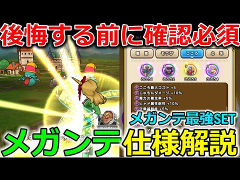 【ドラクエウォーク】後悔する前に確認！メガンテ仕様解説、最強火力SETの組み方