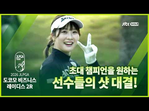 [JLPGA] 초대 챔피언을 원하는 선수들의 샷 대결 2R 하이라이트ㅣNTT 도코모 비즈니스 레이디스