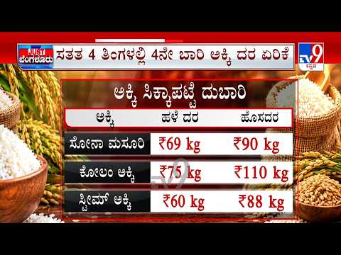 Rice Price Hike: ಜನಸಾಮಾನ್ಯರಿಗೆ ಮತ್ತೆ ತಟ್ಟಿದ ಬೆಲೆ ಏರಿಕೆಯ ಬಿಸಿ | ಸತತ 4 ತಿಂಗಳಲ್ಲಿ 4ನೇ ಬಾರಿ ದರ ಏರಿಕೆ