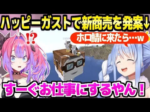 【マイクラ】夫婦漫才連発でハッピーガストに乗ったぺこヴィヴィ,最後はぺこらが怪しい商売を発案ｗ「お父さんは色んな人と付き合った方が…ｗ」【ホロライブ 切り抜き/兎田ぺこら/綺々羅々ヴィヴィ】