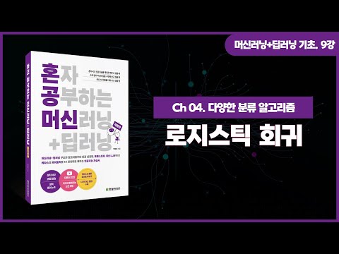 [머신러닝+딥러닝 기초 강의] 9강. 로지스틱 회귀