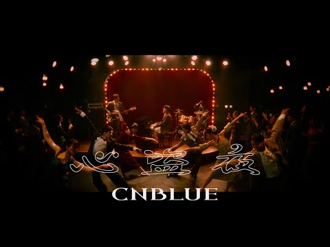 CNBLUE - 心盗夜【Official Music Video】