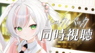 【 同時視聴 】『ルックバック』同時視聴𝜗𝜚.⋆　創作をする人間として見たい作品【 #鈴花いのり / Re:AcT 】