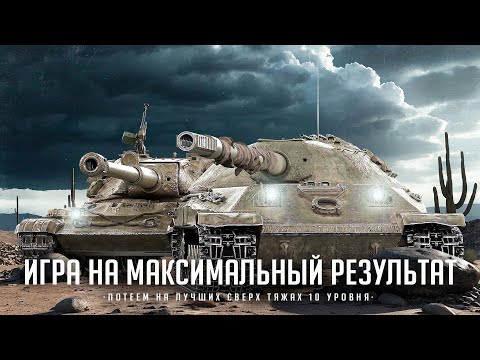 705 A I 60TP I ПОТ НА РЕЗУЛЬТАТ НА СИЛЬНЫХ И ДУШНЫХ ТТ-10 I ¯\_( ͡° ͜ʖ ͡°)_/¯