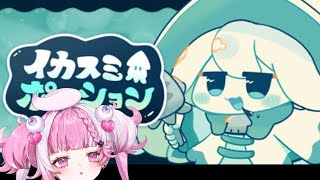 イカスミポーション　かわいいイカちゃん