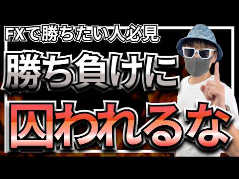 【悲報】FXで1回1回の勝ち負けに一喜一憂しているうちは、一生カモです。