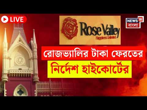 Rosevalley News LIVE | রোজভ্যালির আমানতকারীদের ৫৫০ কোটি ফেরত | কী নির্দেশ High Court র?