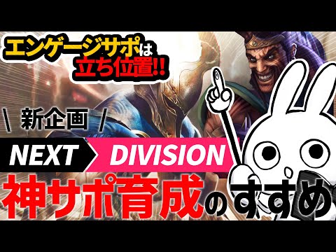 [サポ育成] ドレイヴン+エンゲージサポで試合を破壊する動きがこれだ[League of Legends]