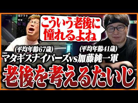 マタギスナイパーズvs加藤純一軍を観戦し老後について考えるたいじ【VALORANT】