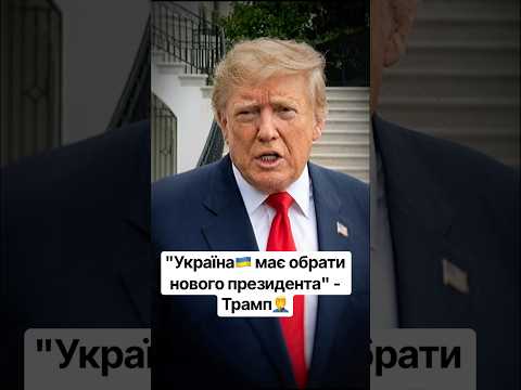 "Україна🇺🇦 має обрати нового президента" - Трамп🤦‍♂️