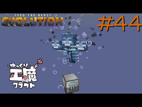FTB Evolution 【ゆっくり工魔クラフト】Minecraft1.21.1  Part44