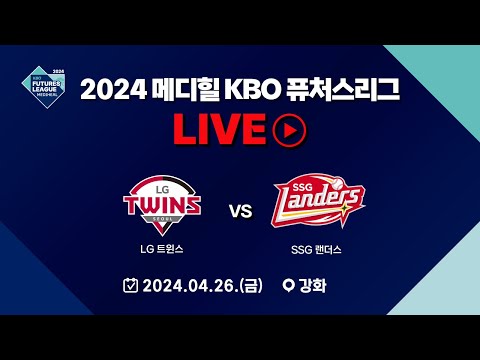 2024 메디힐 KBO 퓨처스리그 LIVE | LG트윈스 VS SSG 랜더스