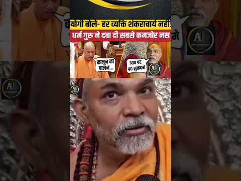 yogi ke bayan par shankaracharya ne diya jawab