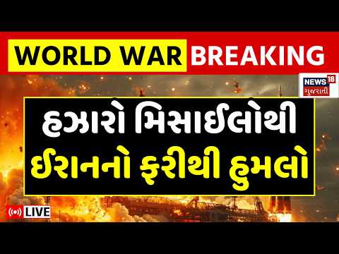 Iran Attacked Israel LIVE | ઈઝરાયલ અને અમેરિકાના બેઝ પર ઈરાનનો હુમલો | US Military Bases | N18G