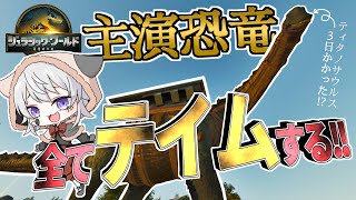 【ASA】映画ジュラシック・ワールド／復活の大地に出てきた恐竜テイムする【ARK: Survival Ascended｜個人VTuber】ネ