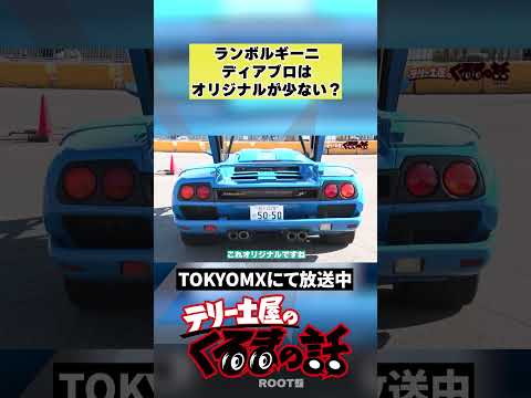 ランボルギーニディアブロSVはオリジナルが少ない？【テリー土屋のくるまの話】#shorts #土屋圭市