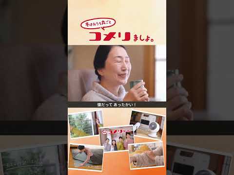 【コメリテレビCM】全部、コメリましょ。冬のおうち篇（30秒）#shorts