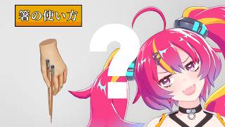 【箸の使い方】人類救済プログラムによる箸のマナー講座  #NEONLIVE