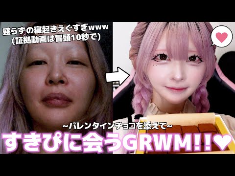 【GRWM】ダストのすきぴは過去動画に出た人⁉︎黒歴史確定情報バンバン話しながらバレンタインチョコ作った🤣🍫