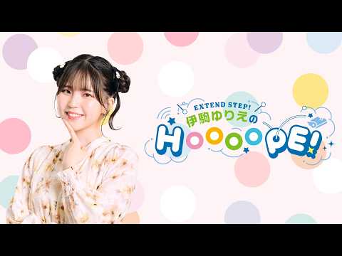 EXTEND STEP 伊駒ゆりえのHOOOOPE！#124  2026年11月18日(水)20時〜