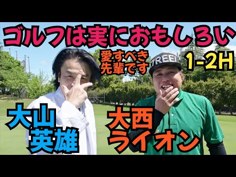 【大山英雄さんと対決】対決という訳では無いんですが、一緒に楽しくラウンドしてます！