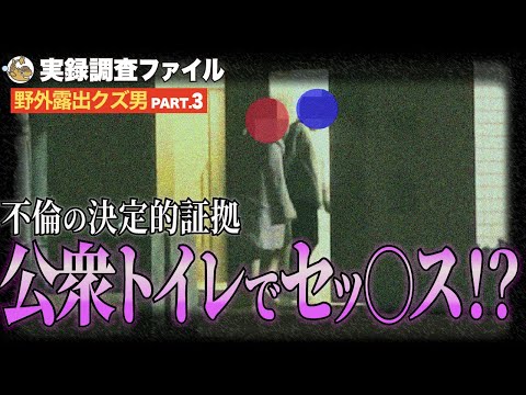 【 探偵調査 】カメラが捉えた不倫男の変態行動！女子大生を連れ込んだのは…【 野外露出クズ男 part.3】
