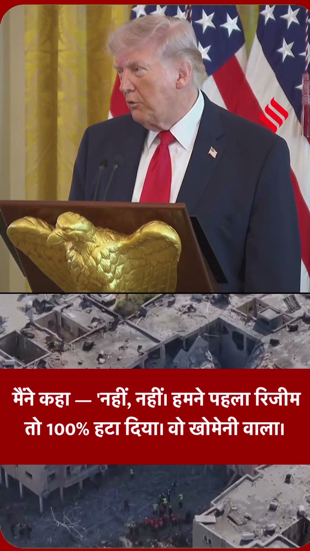 Donald Trump On Regime Change: ट्रंप बोले मेरे बिना Israel नहीं बचता, Iran को स्टोन एज में भेज देंगे