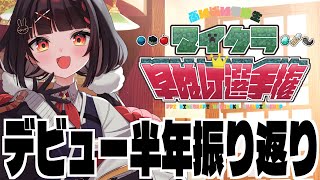 【#ぶいぱい3期生半年記念】初めての企画、裏と表