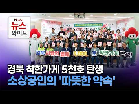 경북 <strong>착한가게</strong> 5천호 탄생…소상공인의 '따뜻한 약속' / HCN경북방송