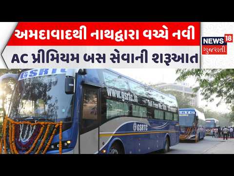 Gujarat GSRTC News | અમદાવાદથી નાથદ્વારા વચ્ચે નવી AC પ્રીમિયમ બસ સેવાની શરૂઆત | News18 Gujarati