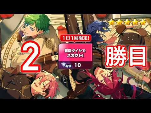 (スカウト) 2勝目 MELLOW DEAR US 開催記念 [あんスタMusic]