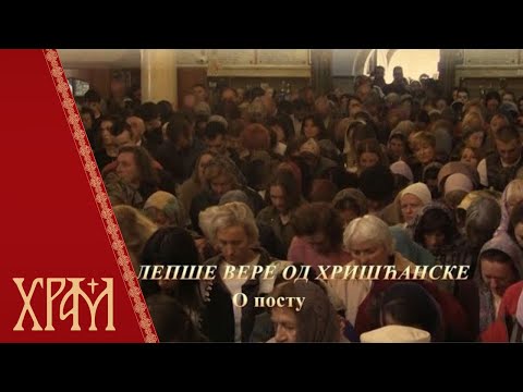 Нема лепше вере од хришћанске - О посту