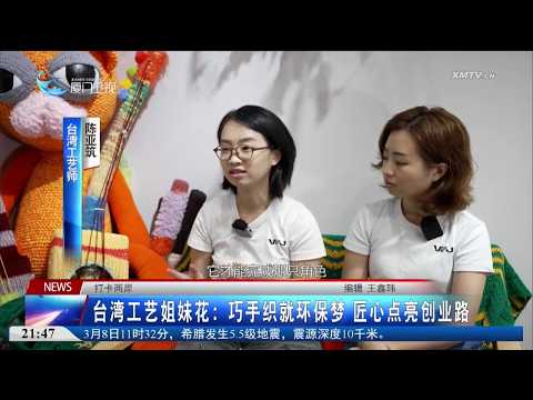【兩岸】打卡兩岸｜台灣：工藝姐妹花巧手織就環保夢