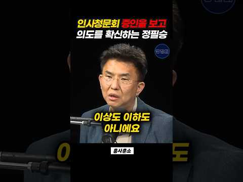 <strong>인사청문회</strong> 증인을 보고 의도를 확신하는 정필승