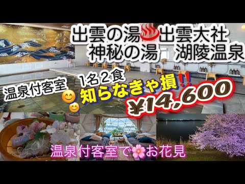 神話の里 出雲の湯 湖陵温泉【湖畔の宿 くにびきグランピングベースIZUMO 櫻🌸と神西湖の絶景 客室の温泉の窓から櫻🌸のお花見が樂しめる♨️デザートは6種類のスウィーツから選ぶ特別感‼️格安
