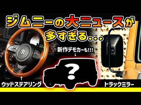 【新デモカー初展示】ジムニーのトラックミラーやウッドステアリングを注文できる大注目イベントのご案内！