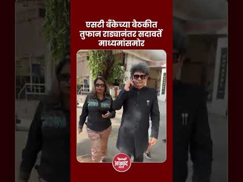 एसटी बँकेच्या बैठकीत तुफान राड्यानंतर सदावर्ते माध्यमांसमोर #trend