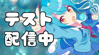 テスト配信