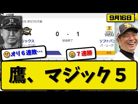 【1位vs5位】ソフトバンクホークスがオリックスバファローズに1-0で勝利…9月16日完封勝ちで7連勝優勝マジック5…先発石川7回無失点6勝目…石塚が決勝犠飛の活躍【最新・反応集・なんJ・2ch】